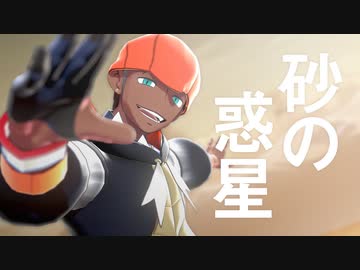 【MMDポケモン】砂の惑星