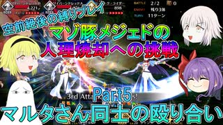 【FGO】空前絶後の縛りプレイ～マゾ豚メジェドの人理焼却への挑戦～Part5【ゆっくり】