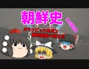 【ゆっくり解説】韓国は何故、反日なのか？（その18）