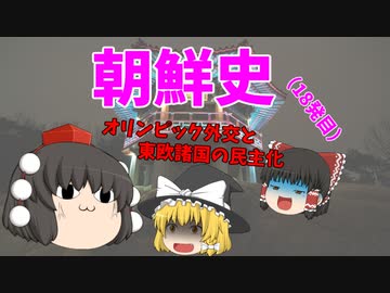 【ゆっくり解説】韓国は何故、反日なのか？（その18）