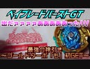 ベイブレードバーストGT最強の神引き～ゴールドターボ「も」初ＧＥＴ～