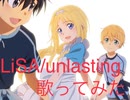 LiSA/unlasting 歌ってみた。*ひの