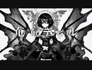 ニコカラ　奄奄デビル　off　vocal　YASUHIRO(康寛)