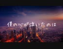 僕の心が泣いたのは/ZK feat.初音ミク&Flower【オリジナル】