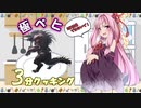 茜ちゃんの極ベヒ３分クッキング【VOICEROID実況】