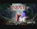 【実況】赤い毛糸は人との縁【UNRAVEL】 part12