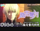 【ファイアーエムブレム 風花雪月（金鹿・ハード・クラシック）】17年ぶりにFEを初見プレイ part128