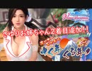 【DOAXVV】年末にも関わらず体を鍛えるヴィーナス達の鑑【ガチャ実況】
