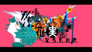 死んで花実はなるものか / 初音ミク