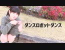 【梅田よぴか】 ダンスロボットダンス　踊ってみた 【お久しぶりです！！！】
