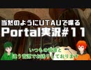 【UTAU系VTuberコラボ!?】脱出パズルゲームPortal実況#11【手平空人/Haruqa】