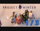 雪山人狼 TERAWAROSU～ProjectWinter Beginners GirlsLiveCommenter～ ◆もちづき視点 1/3