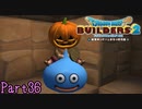 【実況】憑依しているようにしか見えない《ドラゴンクエストビルダーズ2》 Part36