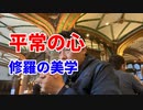 平常の心〜修羅の美学〜