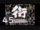 【実況】「街～運命の交差点～」をゆるやかに実況　45