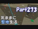 【Minecraft】気ままに整地生活Part273【ゆっくり実況】
