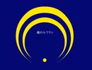 【人力刀剣乱舞】魂のルフラン【三日月宗近】
