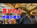喜びの心〜修羅の美学〜