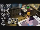 まだ夏を終わらせない！ぼくのなつやすみポータブル～ムシムシ博士とてっぺん山の秘密～part29