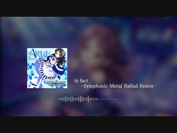 【アイマスRemix】in fact -Symphonic Metal Ballad Remix-【 #デレンジ第6弾 】
