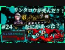【第5弾 EveProject #24】シスイから聞かされたリンタロウの死...？！