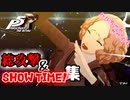 【P5R】総攻撃集&ShowTime!集