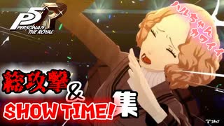 【P5R】総攻撃集&amp;ShowTime!集