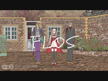 【Fate/MMD】王妃と音楽家でflos【ワンコーラス】