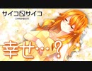 彼女は幸せな結末を迎えたのか…？【サイコロサイコ -第四の出目-】#6