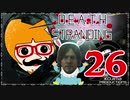 【DEATH STRANDING】善意も悪意も届けるレジェンドポーター！＃26