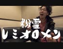 最強正統派シンガーソングライター中原くんが「粉雪/レミオロメン」を一発録りで弾き語ったらニコニコの歴史が変わった。