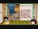 【ゆっくり】ほろ酔い霊夢がお酒を紹介Part29（ウィルキンソン・ウォッカ）