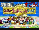 【ほろ酔い】お正月すごろくゲーム【たまごっちワールド】実況１