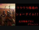 北方隊商で行くグウェント part68