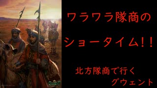 北方隊商で行くグウェント part68