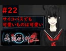【実況】科学とオカルトを取り戻した真流行り神２をプレイ part22【真流行り神２】