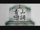 【v flower】青山戀謌【オリジナルMV】