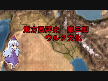 東方西洋史　第三回　ウルク文化