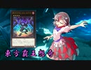 東方覇王想奇　軌跡16　【東方遊戯王】