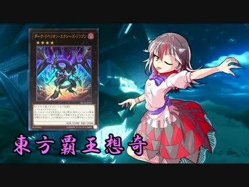 東方覇王想奇　軌跡16　【東方遊戯王】