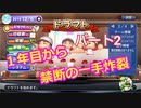 【パワプロ2019】優勝への高い壁！貧乏球団奮闘記　Part２