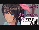 【実況】サクラ大戦に青春を吸われた中年隊長大戦記 20ページ目【新サクラ大戦】