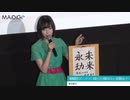佐倉綾音「俺の好きな四文字熟語は“未来永劫”」　E5 はやぶさ色ワンピで“はやぶさお姉さん”に 　劇場版「新幹線変形ロボ シンカリオン」初日舞台あいさつ2019年12月27日