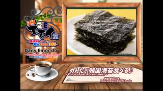 日刊エモイ堂　めんたい韓国海苔食べる♪(杏仁らいち)