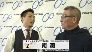 南 潤 KEIRINグランプリ2019 中野浩一のヤンググランプリ出場選手インタビュー