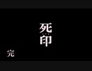 【初見実況】呪われたけど強く生きるよ＾＾part28【死印】
