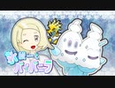 【ポケモン剣盾】氷統一とバイバニラ　part2【ゆっくり実況】