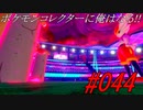 ポケモンコレクターに俺はなる‼#044