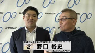 野口 裕史 KEIRINグランプリ2019 中野浩一のヤンググランプリ出場選手インタビュー