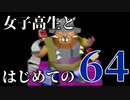 【実況】女子高生とはじめての64 part12【カスタムロボ】